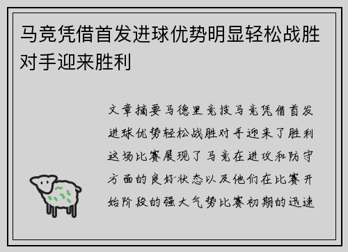 马竞凭借首发进球优势明显轻松战胜对手迎来胜利