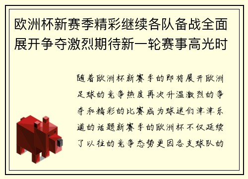 欧洲杯新赛季精彩继续各队备战全面展开争夺激烈期待新一轮赛事高光时刻