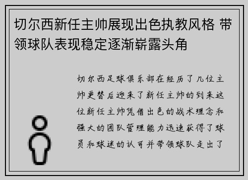 切尔西新任主帅展现出色执教风格 带领球队表现稳定逐渐崭露头角