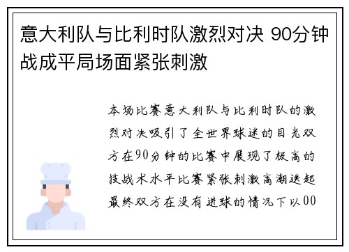 意大利队与比利时队激烈对决 90分钟战成平局场面紧张刺激