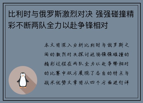 比利时与俄罗斯激烈对决 强强碰撞精彩不断两队全力以赴争锋相对