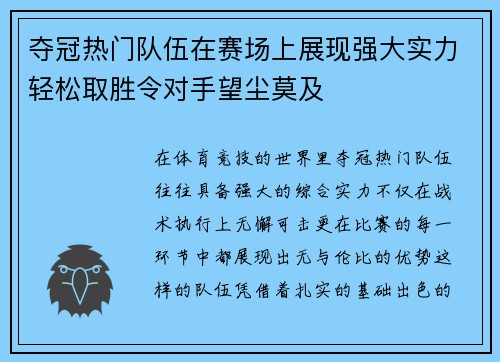 夺冠热门队伍在赛场上展现强大实力轻松取胜令对手望尘莫及