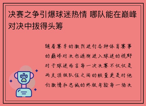 决赛之争引爆球迷热情 哪队能在巅峰对决中拔得头筹