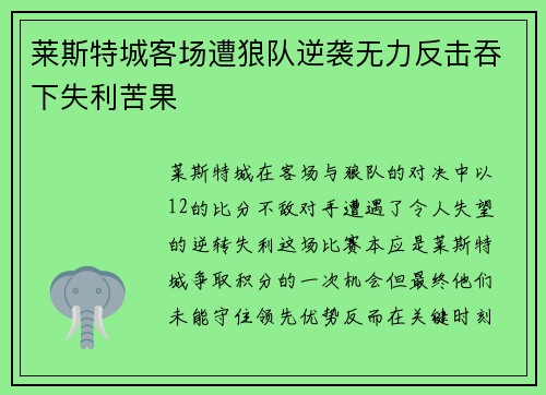 莱斯特城客场遭狼队逆袭无力反击吞下失利苦果