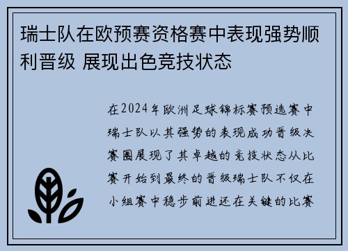 瑞士队在欧预赛资格赛中表现强势顺利晋级 展现出色竞技状态