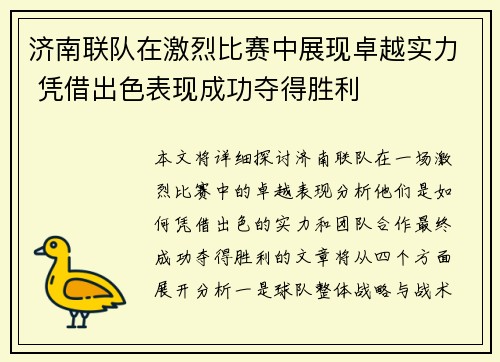 济南联队在激烈比赛中展现卓越实力 凭借出色表现成功夺得胜利