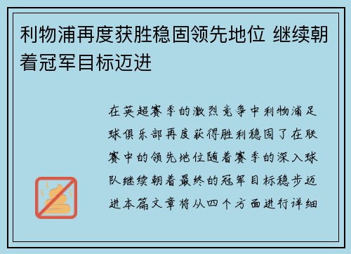 利物浦再度获胜稳固领先地位 继续朝着冠军目标迈进