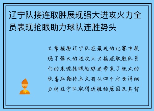 辽宁队接连取胜展现强大进攻火力全员表现抢眼助力球队连胜势头