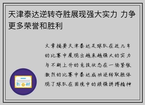 天津泰达逆转夺胜展现强大实力 力争更多荣誉和胜利