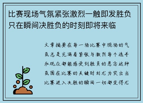 比赛现场气氛紧张激烈一触即发胜负只在瞬间决胜负的时刻即将来临