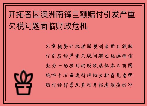 开拓者因澳洲南锋巨额赔付引发严重欠税问题面临财政危机