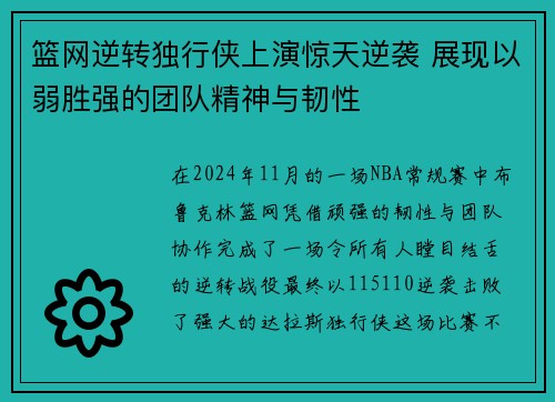 篮网逆转独行侠上演惊天逆袭 展现以弱胜强的团队精神与韧性