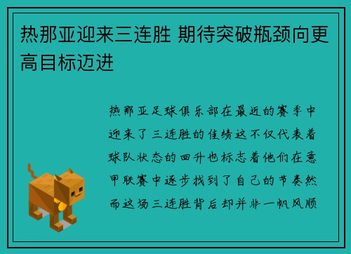 热那亚迎来三连胜 期待突破瓶颈向更高目标迈进