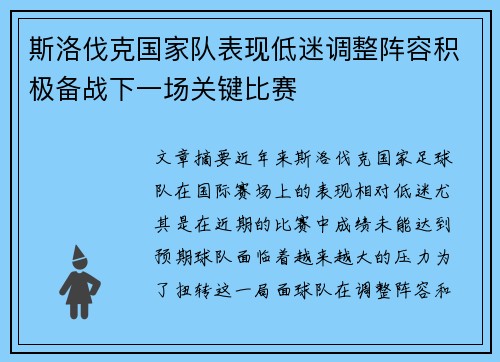 斯洛伐克国家队表现低迷调整阵容积极备战下一场关键比赛