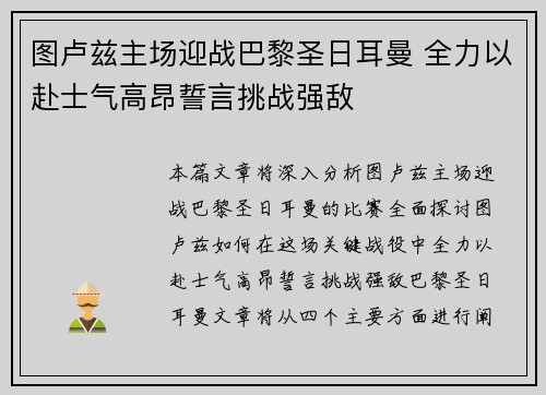 图卢兹主场迎战巴黎圣日耳曼 全力以赴士气高昂誓言挑战强敌