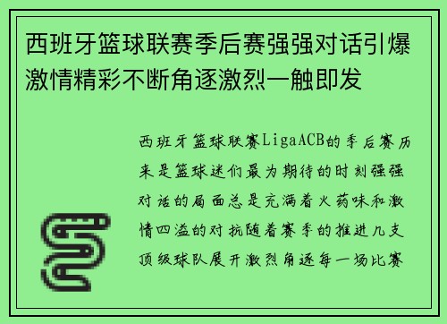 西班牙篮球联赛季后赛强强对话引爆激情精彩不断角逐激烈一触即发