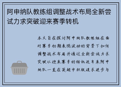 阿申纳队教练组调整战术布局全新尝试力求突破迎来赛季转机