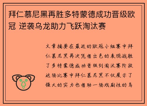 拜仁慕尼黑再胜多特蒙德成功晋级欧冠 逆袭乌龙助力飞跃淘汰赛