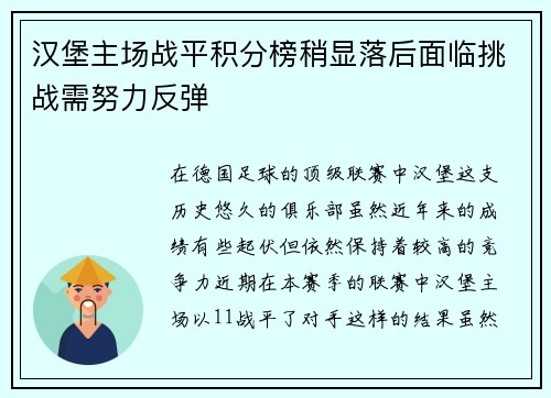 汉堡主场战平积分榜稍显落后面临挑战需努力反弹