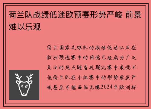 荷兰队战绩低迷欧预赛形势严峻 前景难以乐观