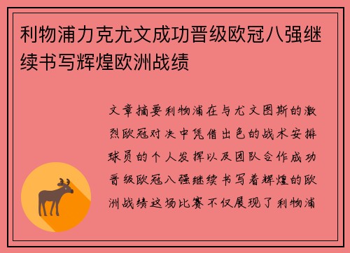 利物浦力克尤文成功晋级欧冠八强继续书写辉煌欧洲战绩