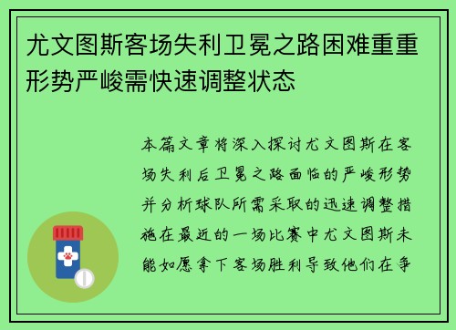 尤文图斯客场失利卫冕之路困难重重形势严峻需快速调整状态