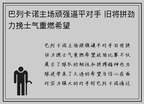 巴列卡诺主场顽强逼平对手 旧将拼劲力挽士气重燃希望