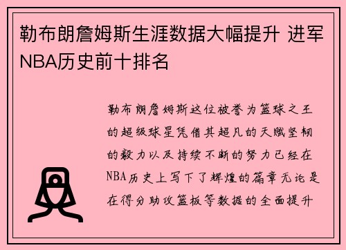 勒布朗詹姆斯生涯数据大幅提升 进军NBA历史前十排名