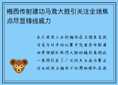 梅西传射建功马竞大胜引关注全场焦点尽显锋线威力