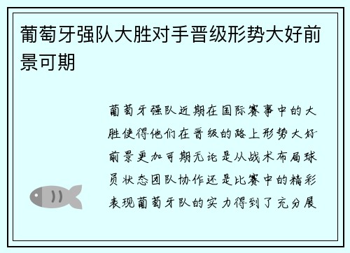 葡萄牙强队大胜对手晋级形势大好前景可期