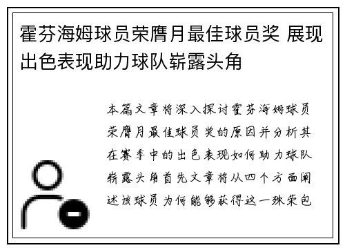 霍芬海姆球员荣膺月最佳球员奖 展现出色表现助力球队崭露头角