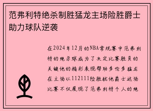 范弗利特绝杀制胜猛龙主场险胜爵士助力球队逆袭