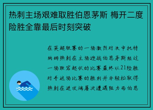 热刺主场艰难取胜伯恩茅斯 梅开二度险胜全靠最后时刻突破