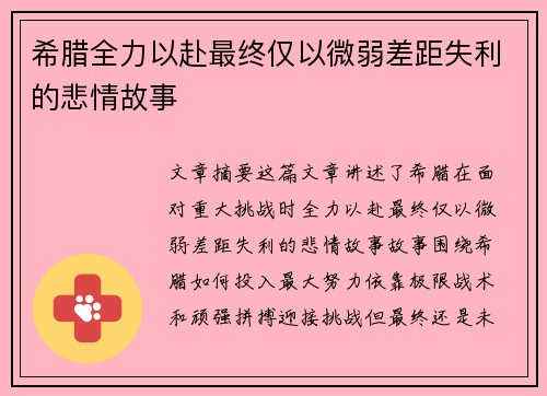 希腊全力以赴最终仅以微弱差距失利的悲情故事