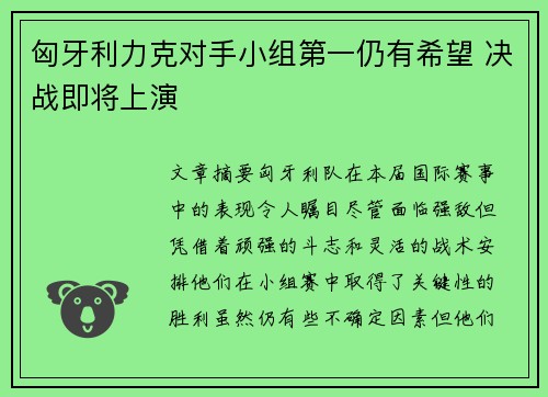 匈牙利力克对手小组第一仍有希望 决战即将上演