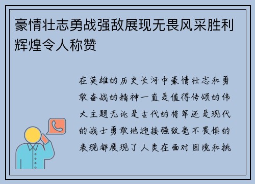 豪情壮志勇战强敌展现无畏风采胜利辉煌令人称赞