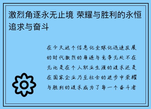 激烈角逐永无止境 荣耀与胜利的永恒追求与奋斗