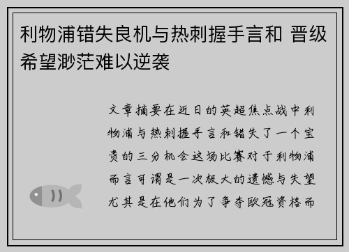 利物浦错失良机与热刺握手言和 晋级希望渺茫难以逆袭