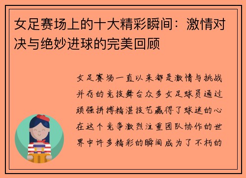 女足赛场上的十大精彩瞬间：激情对决与绝妙进球的完美回顾