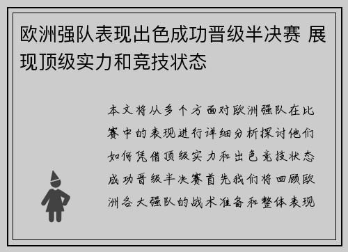 欧洲强队表现出色成功晋级半决赛 展现顶级实力和竞技状态