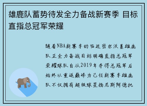 雄鹿队蓄势待发全力备战新赛季 目标直指总冠军荣耀