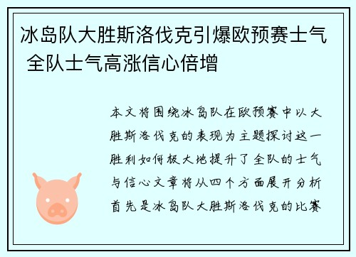 冰岛队大胜斯洛伐克引爆欧预赛士气 全队士气高涨信心倍增