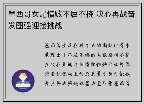 墨西哥女足惜败不屈不挠 决心再战奋发图强迎接挑战