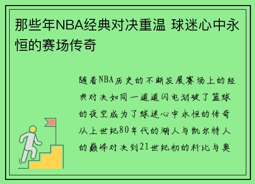 那些年NBA经典对决重温 球迷心中永恒的赛场传奇