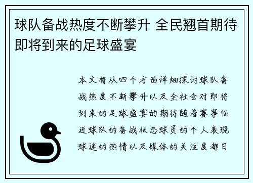 球队备战热度不断攀升 全民翘首期待即将到来的足球盛宴