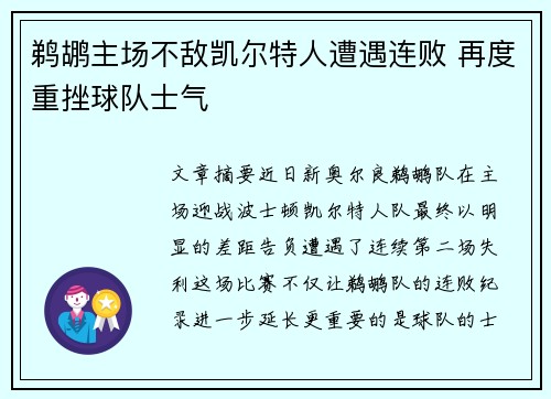 鹈鹕主场不敌凯尔特人遭遇连败 再度重挫球队士气