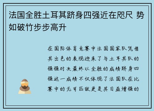 法国全胜土耳其跻身四强近在咫尺 势如破竹步步高升