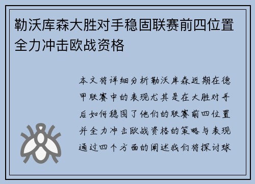 勒沃库森大胜对手稳固联赛前四位置全力冲击欧战资格