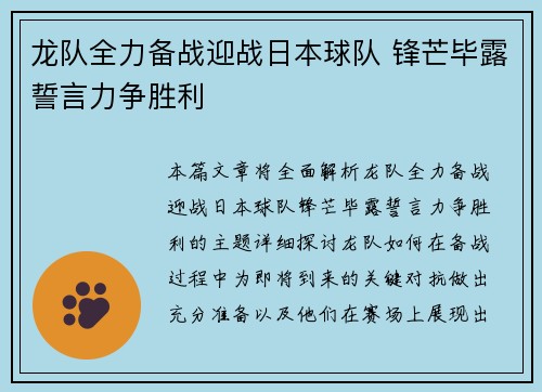 龙队全力备战迎战日本球队 锋芒毕露誓言力争胜利