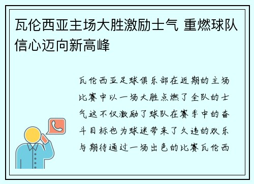 瓦伦西亚主场大胜激励士气 重燃球队信心迈向新高峰